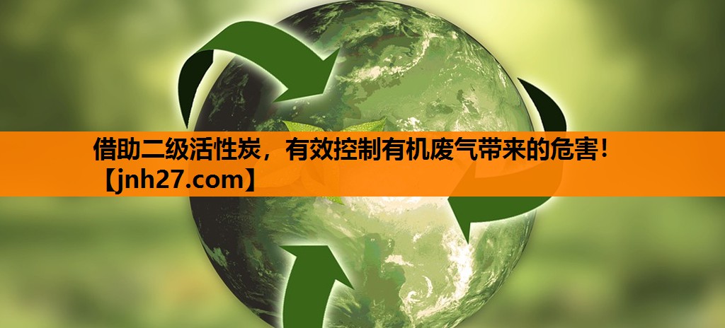 借助二级活性炭，有效控制有机废气带来的危害！