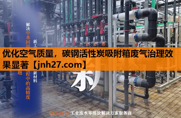优化空气质量，碳钢活性炭吸附箱废气治理效果显著