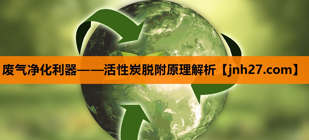 废气净化利器——活性炭脱附原理解析
