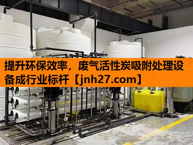 提升环保效率，废气活性炭吸附处理设备成行业标杆