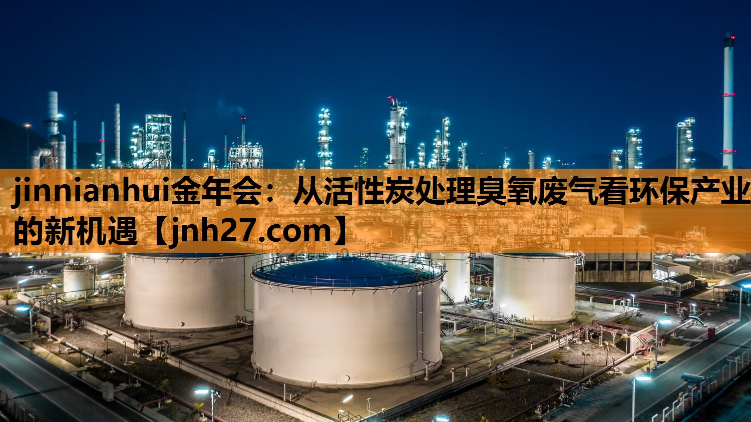 jinnianhui金年会：从活性炭处理臭氧废气看环保产业的新机遇