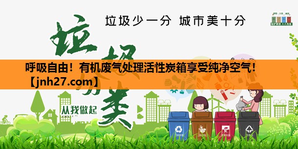 呼吸自由！有机废气处理活性炭箱享受纯净空气！