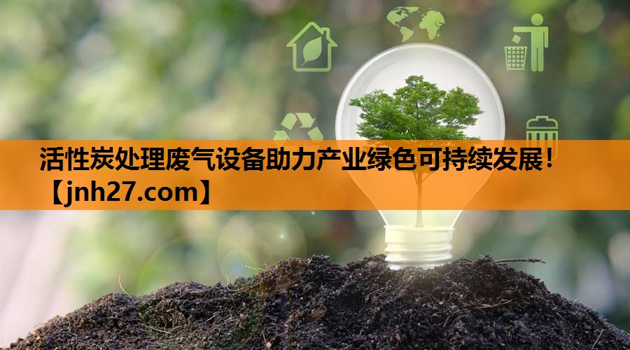 活性炭处理废气设备助力产业绿色可持续发展！
