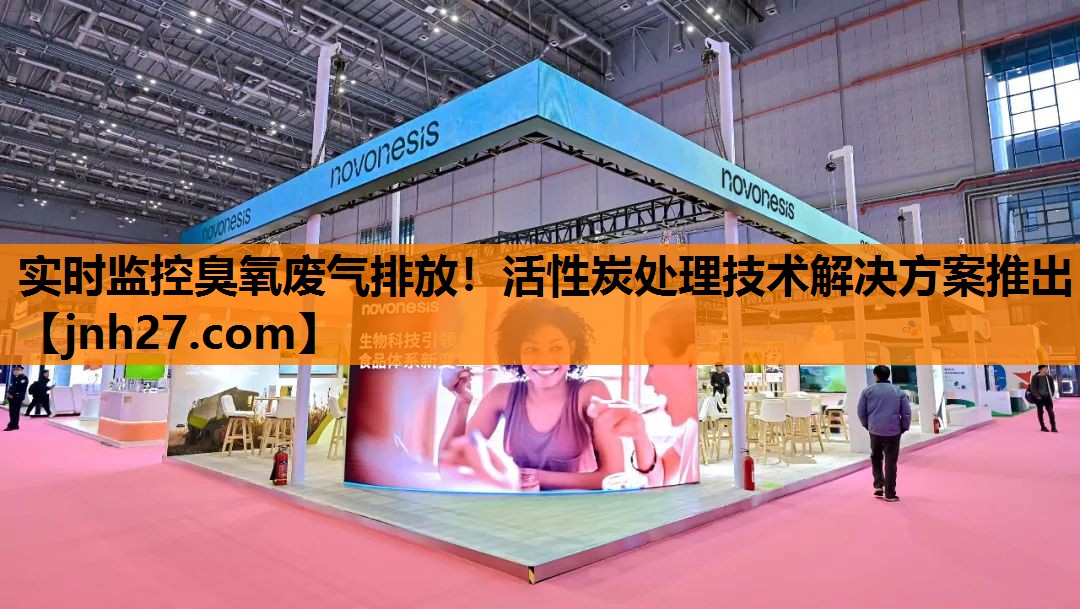 实时监控臭氧废气排放！活性炭处理技术解决方案推出