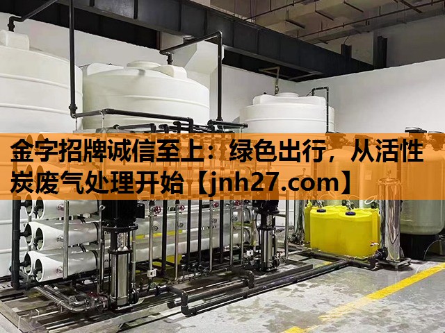金字招牌诚信至上：绿色出行，从活性炭废气处理开始