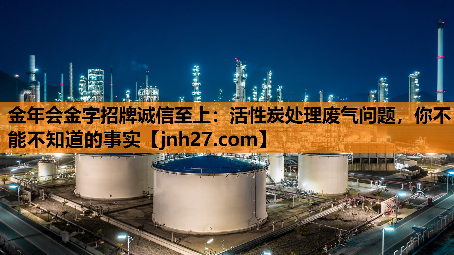 金年会金字招牌诚信至上：活性炭处理废气问题，你不能不知道的事实