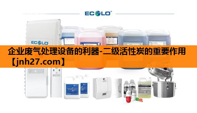 企业废气处理设备的利器-二级活性炭的重要作用