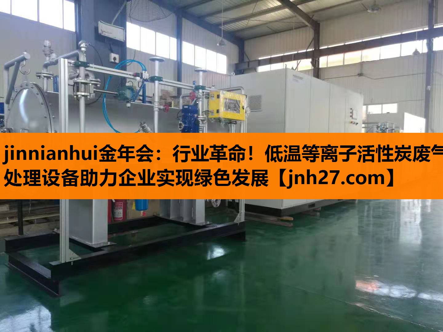 jinnianhui金年会：行业革命！低温等离子活性炭废气处理设备助力企业实现绿色发展