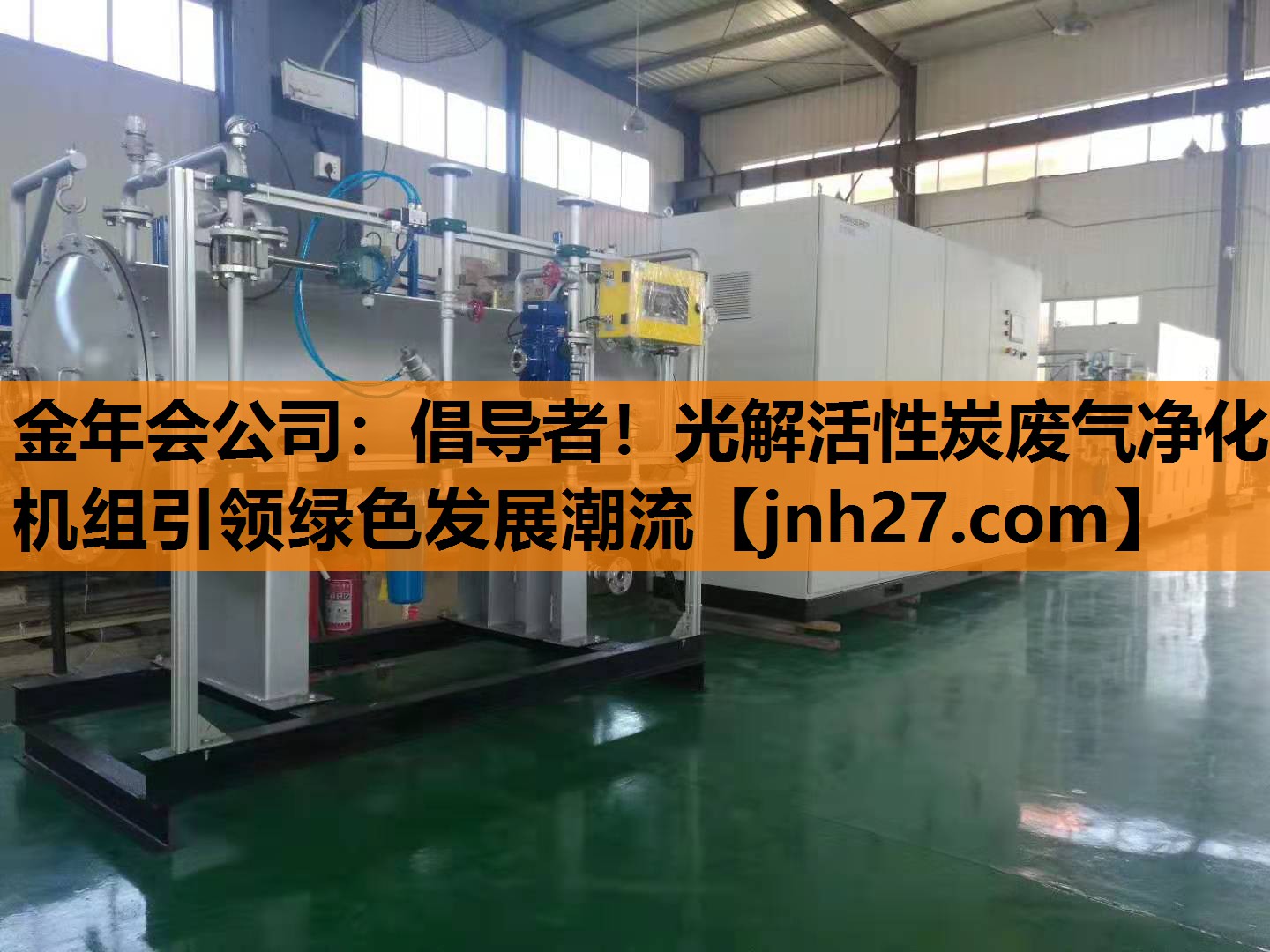 金年会公司：倡导者！光解活性炭废气净化机组引领绿色发展潮流