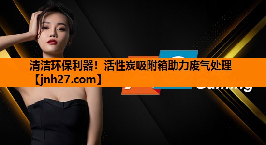 清洁环保利器！活性炭吸附箱助力废气处理