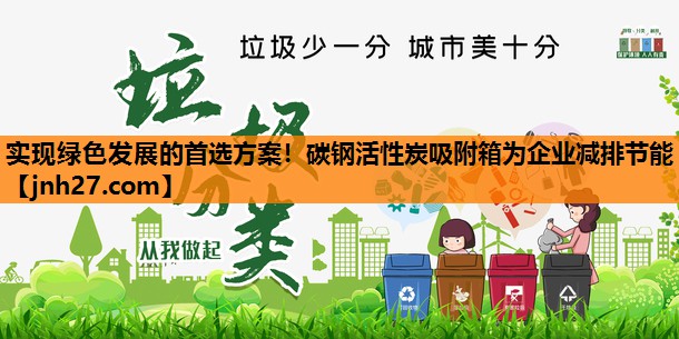 实现绿色发展的首选方案！碳钢活性炭吸附箱为企业减排节能