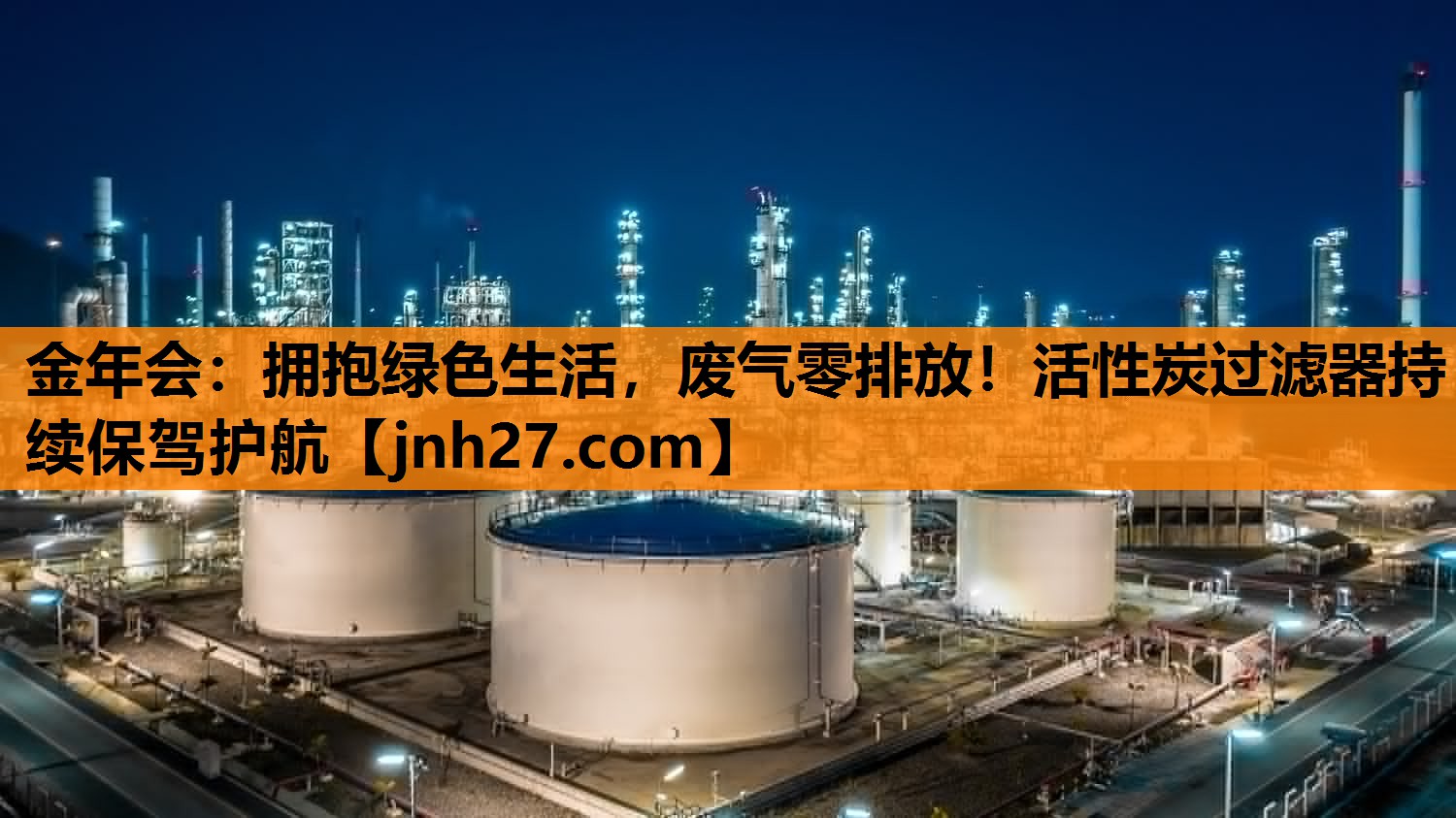 金年会：拥抱绿色生活，废气零排放！活性炭过滤器持续保驾护航