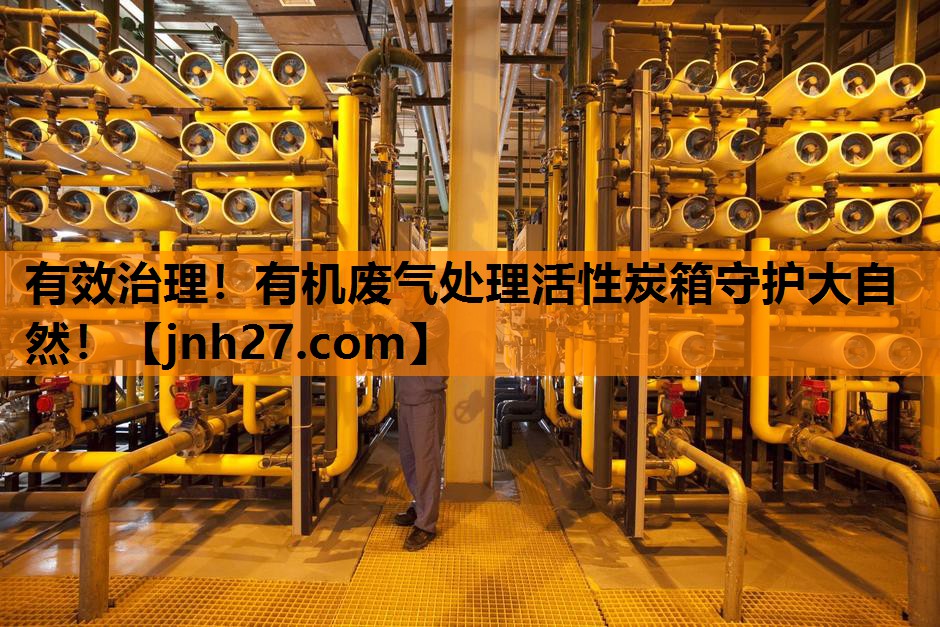 有效治理！有机废气处理活性炭箱守护大自然！