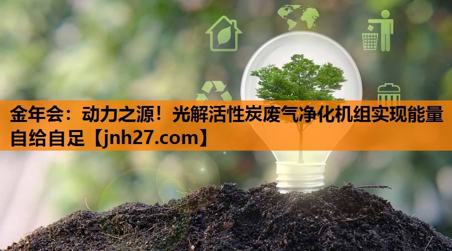 金年会：动力之源！光解活性炭废气净化机组实现能量自给自足