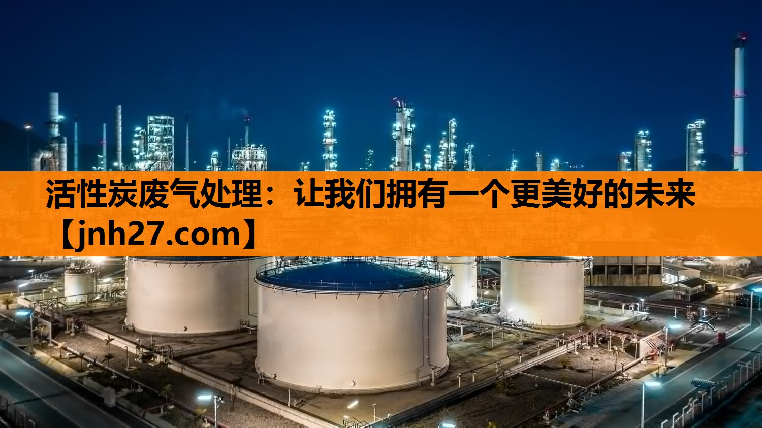 活性炭废气处理：让我们拥有一个更美好的未来