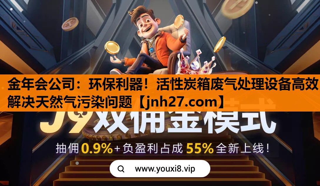 金年会公司：环保利器！活性炭箱废气处理设备高效解决天然气污染问题