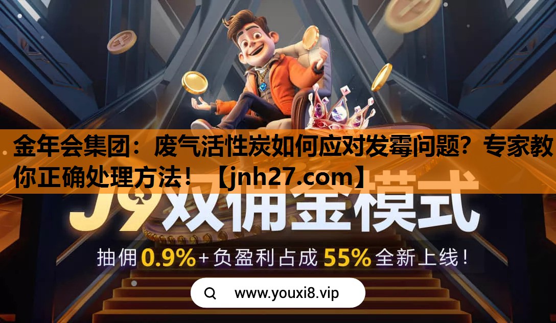 金年会集团：废气活性炭如何应对发霉问题？专家教你正确处理方法！
