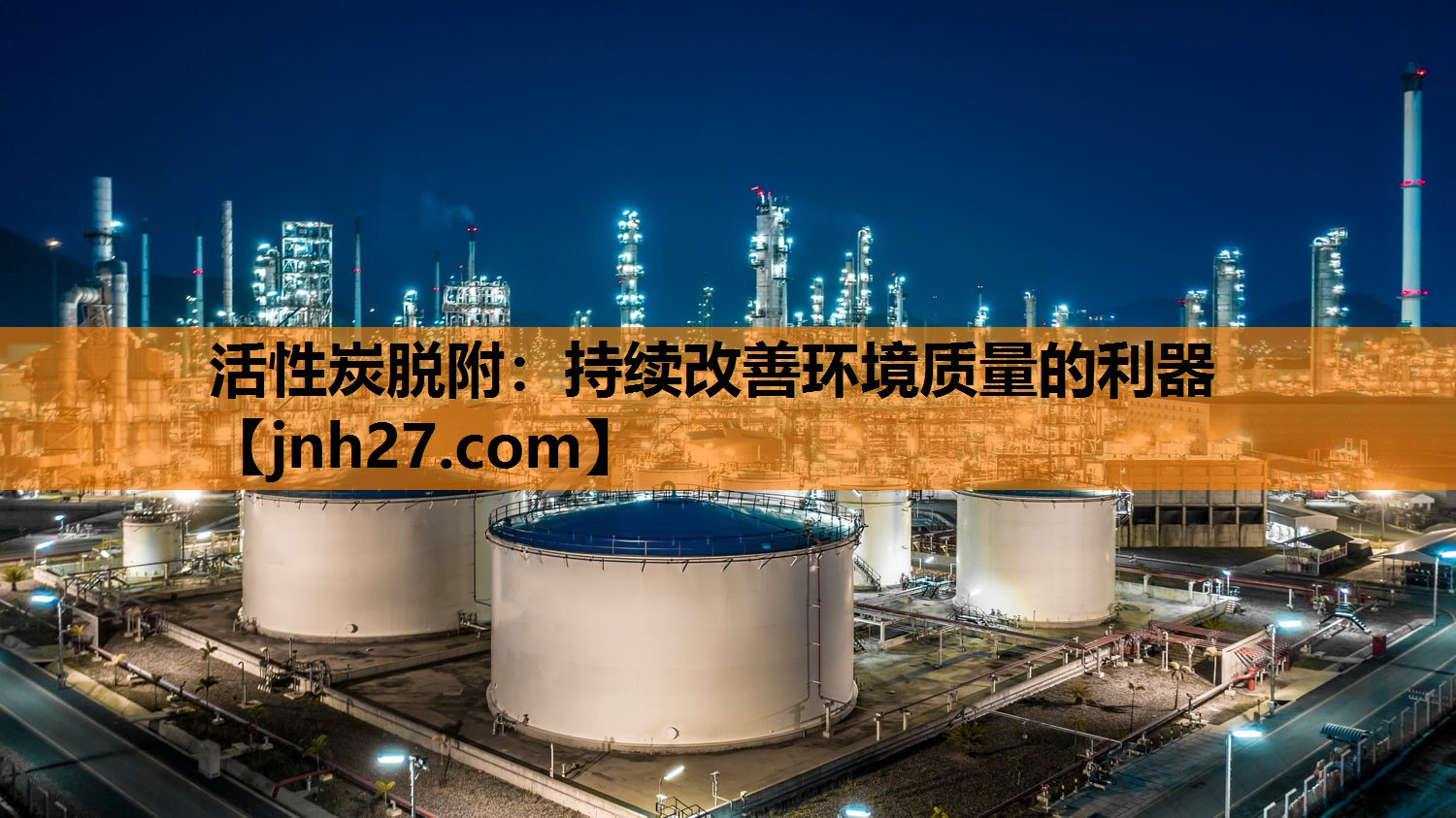 活性炭脱附：持续改善环境质量的利器