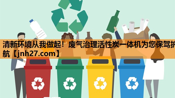 清新环境从我做起！废气治理活性炭一体机为您保驾护航