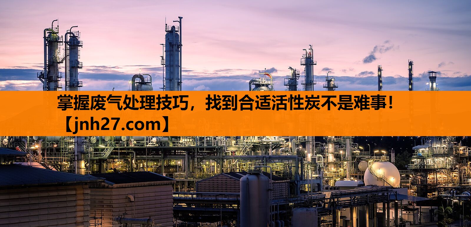 掌握废气处理技巧，找到合适活性炭不是难事！