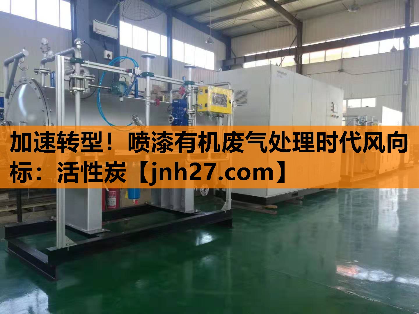 加速转型！喷漆有机废气处理时代风向标：活性炭