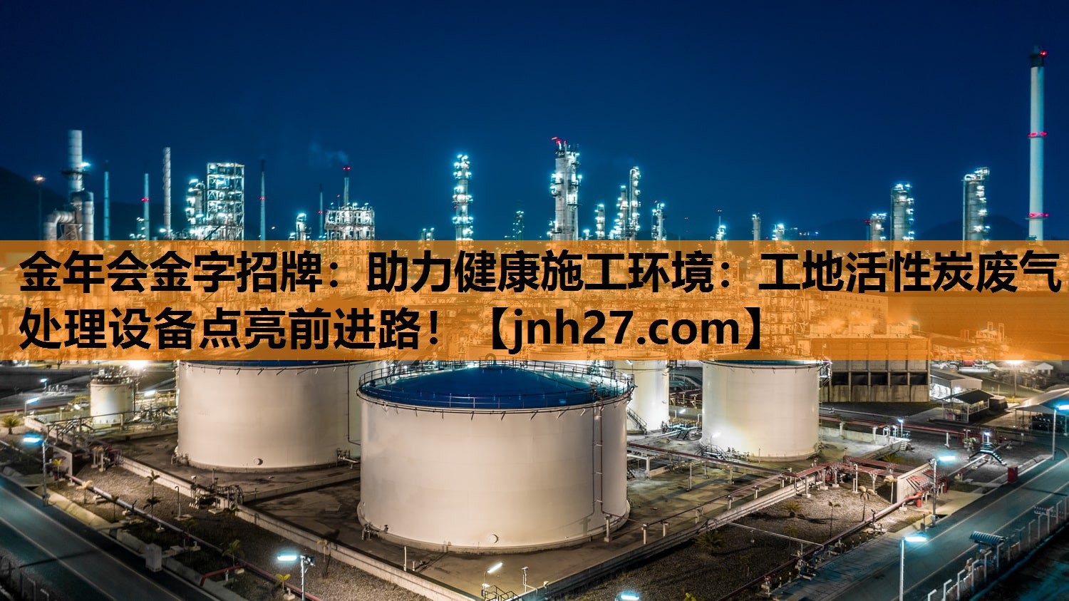 金年会金字招牌：助力健康施工环境：工地活性炭废气处理设备点亮前进路！