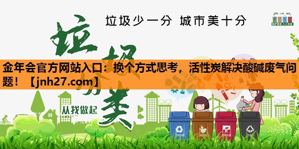 金年会官方网站入口：换个方式思考，活性炭解决酸碱废气问题！