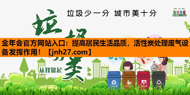金年会官方网站入口：提高居民生活品质，活性炭处理废气设备发挥作用！