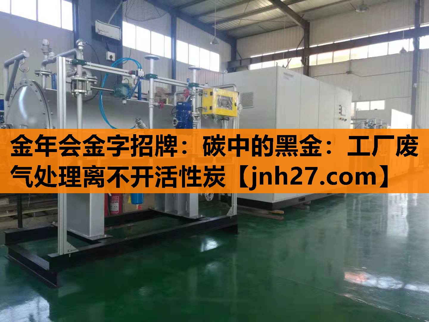 金年会金字招牌：碳中的黑金：工厂废气处理离不开活性炭
