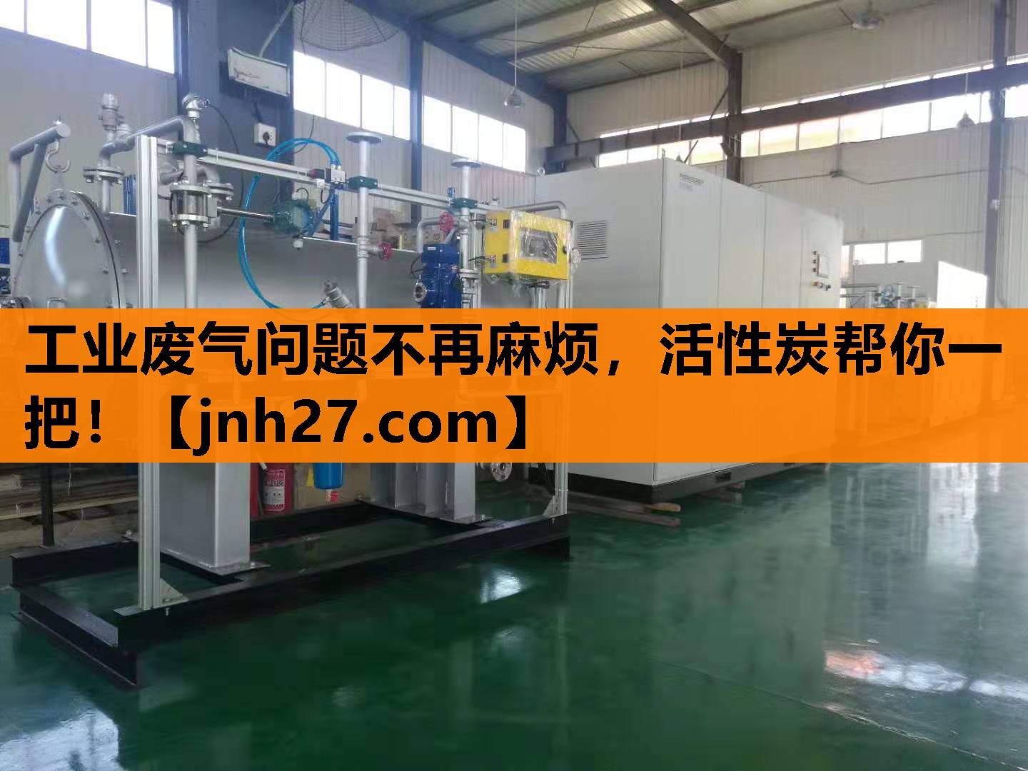 工业废气问题不再麻烦，活性炭帮你一把！