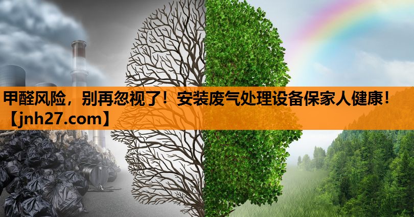 甲醛风险，别再忽视了！安装废气处理设备保家人健康！