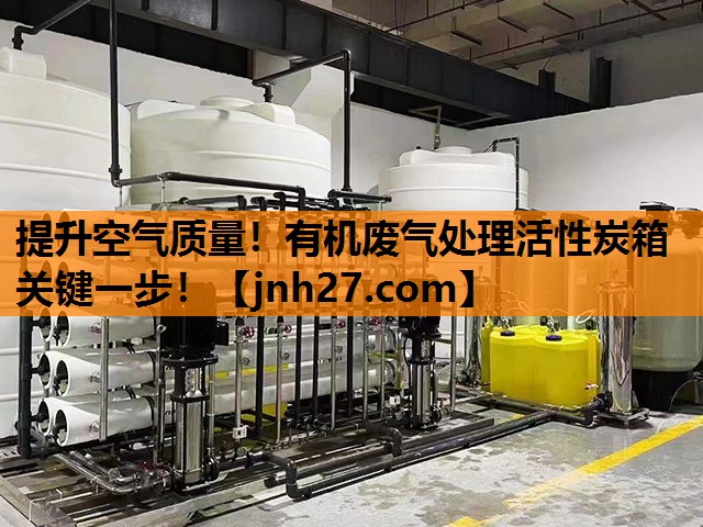 提升空气质量！有机废气处理活性炭箱关键一步！