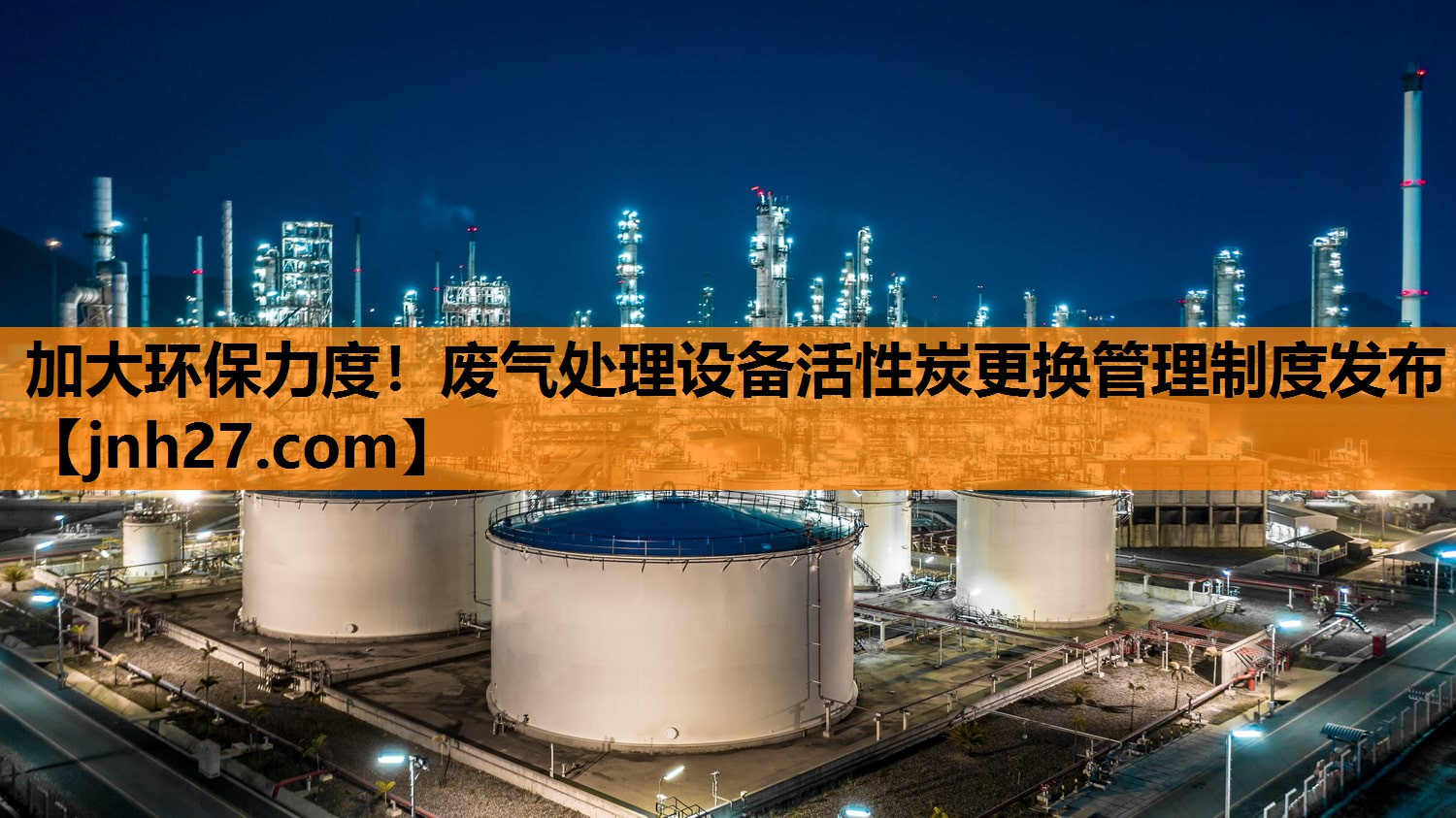 加大环保力度！废气处理设备活性炭更换管理制度发布