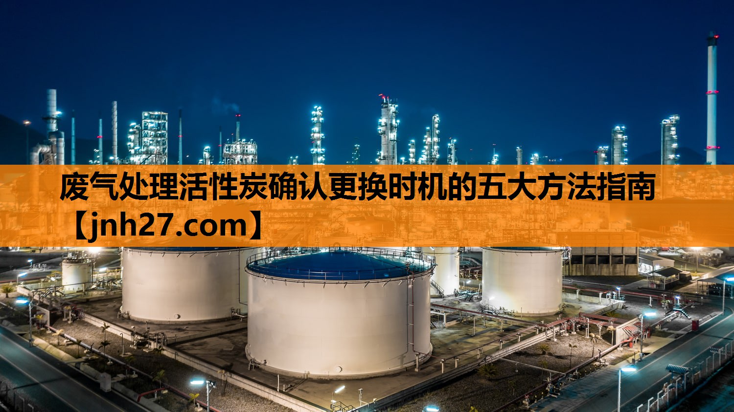 废气处理活性炭确认更换时机的五大方法指南