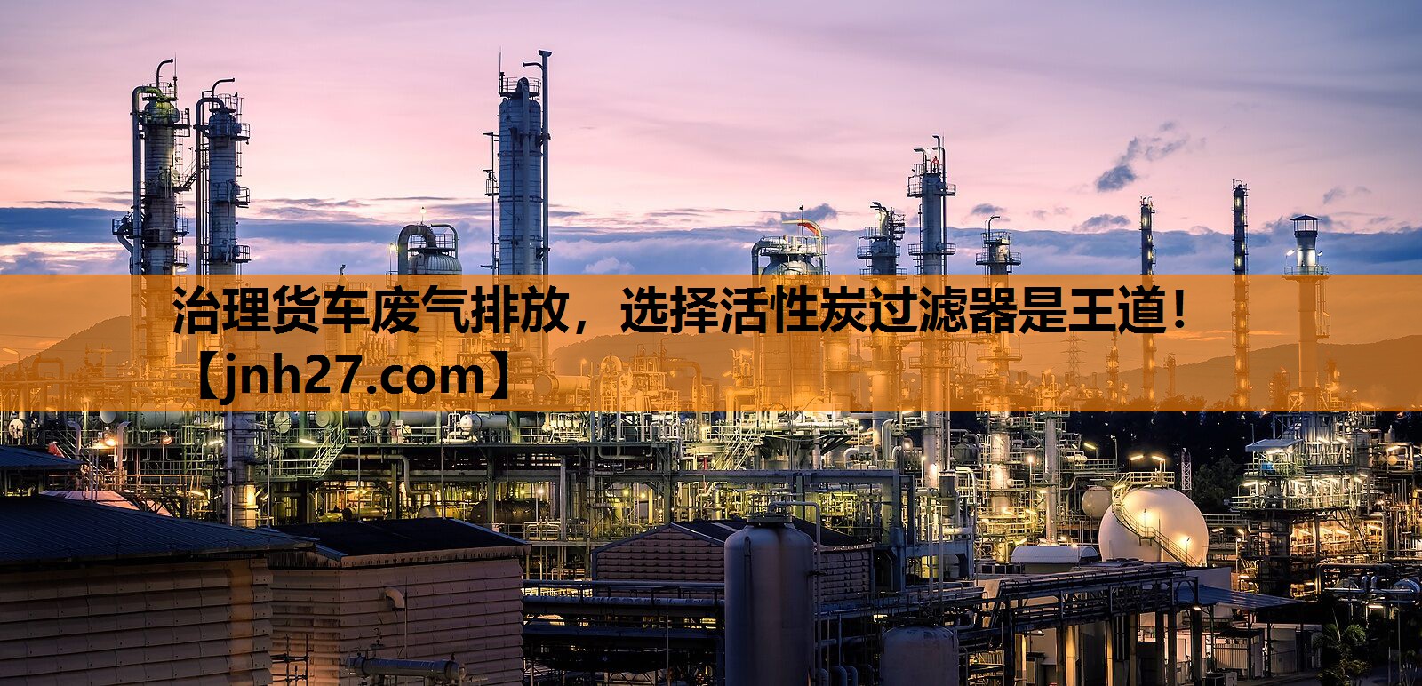 治理货车废气排放，选择活性炭过滤器是王道！