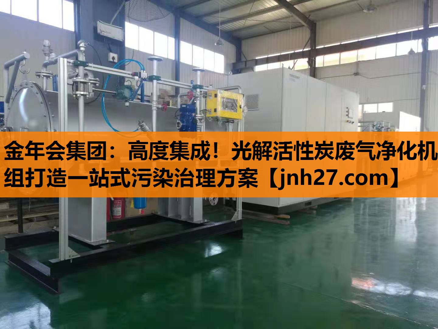 金年会集团：高度集成！光解活性炭废气净化机组打造一站式污染治理方案
