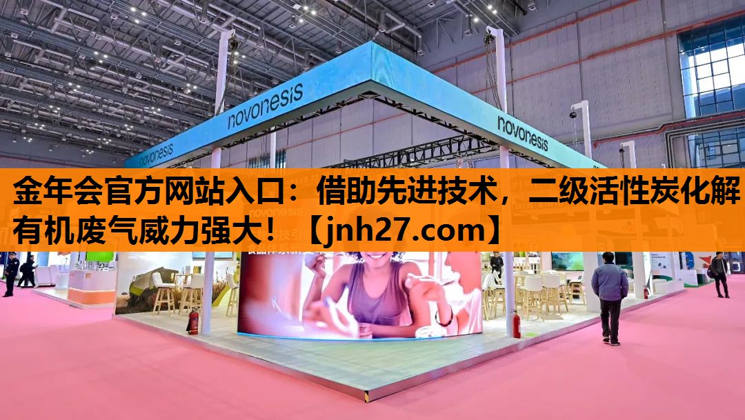 金年会官方网站入口：借助先进技术，二级活性炭化解有机废气威力强大！