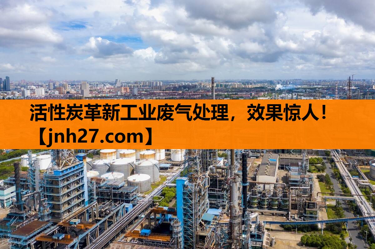 活性炭革新工业废气处理，效果惊人！