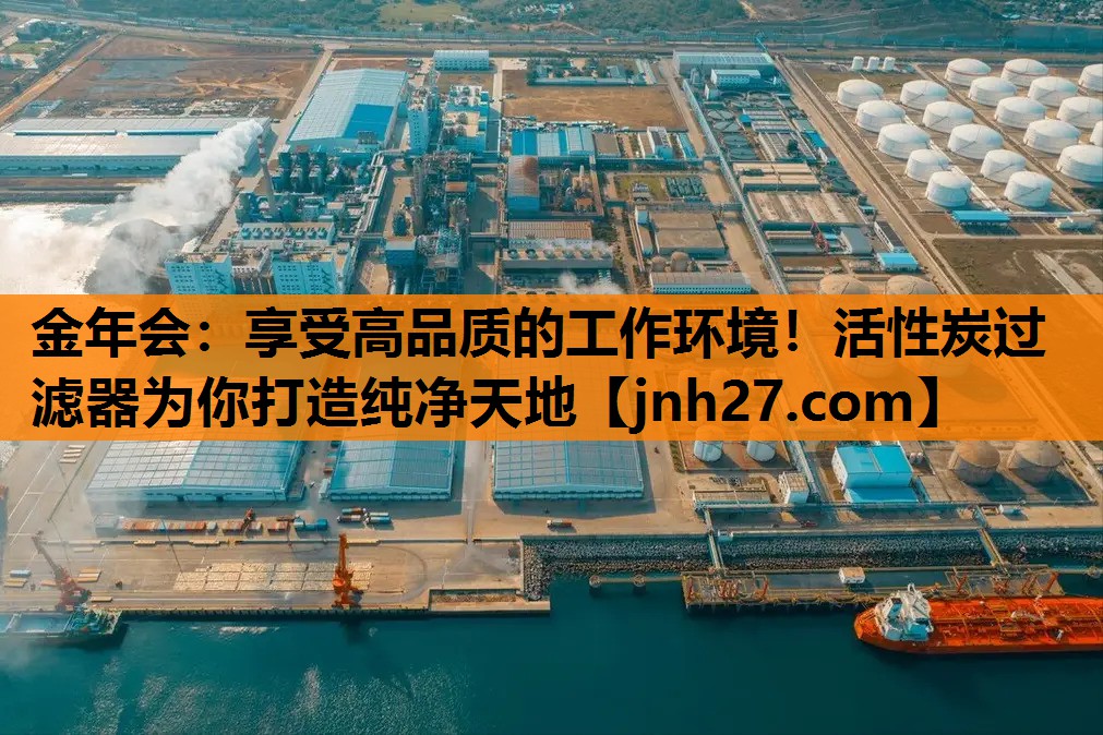 金年会：享受高品质的工作环境！活性炭过滤器为你打造纯净天地