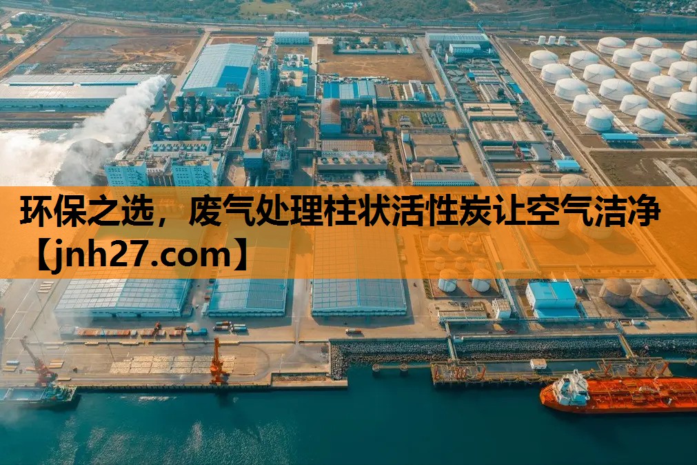 环保之选，废气处理柱状活性炭让空气洁净