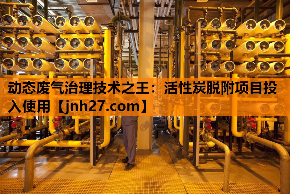 动态废气治理技术之王：活性炭脱附项目投入使用