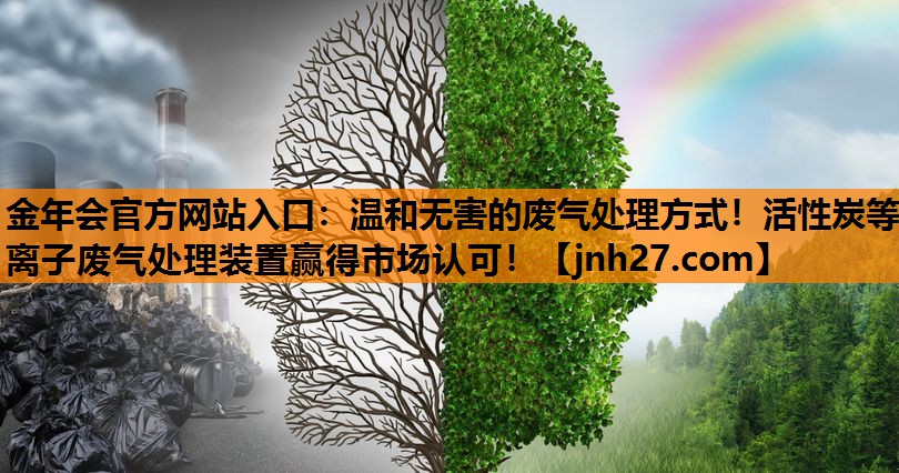 金年会官方网站入口：温和无害的废气处理方式！活性炭等离子废气处理装置赢得市场认可！