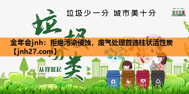 拒绝污染侵蚀，废气处理首选柱状活性炭
