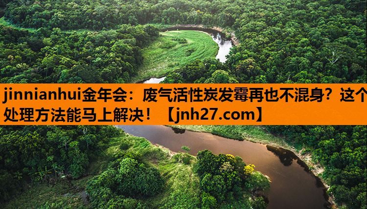 废气活性炭发霉再也不混身？这个处理方法能马上解决！