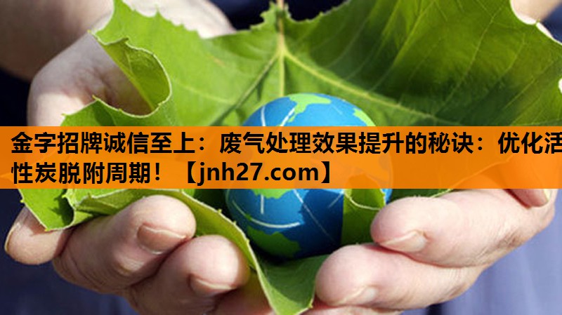 废气处理效果提升的秘诀：优化活性炭脱附周期！