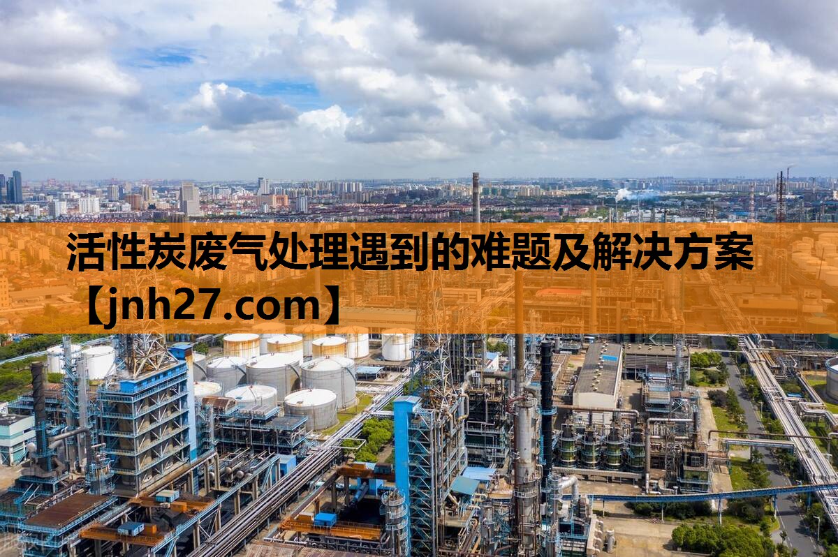 活性炭废气处理遇到的难题及解决方案