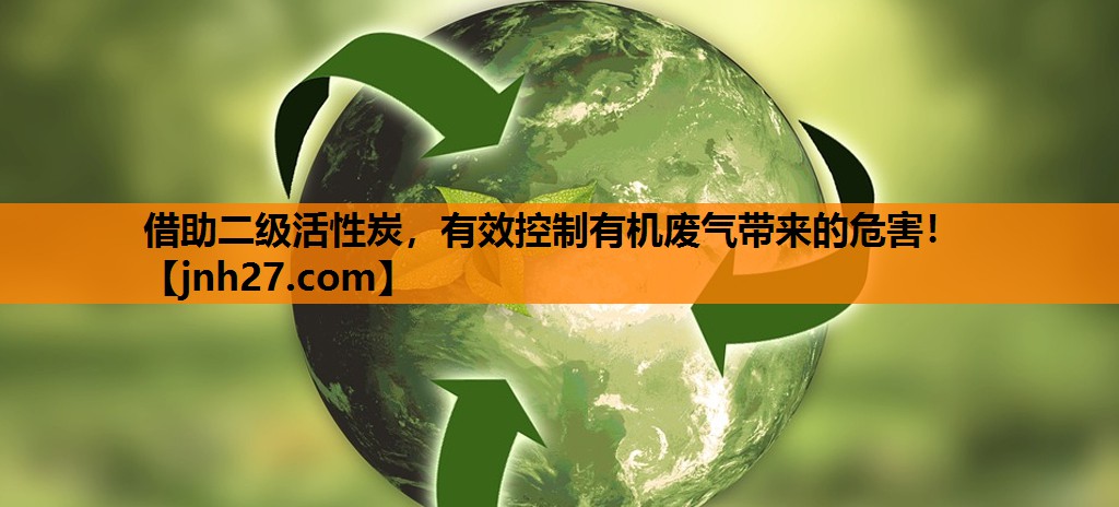 借助二级活性炭，有效控制有机废气带来的危害！