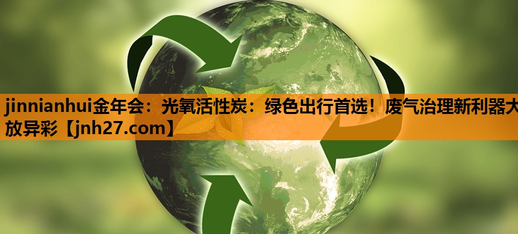 光氧活性炭：绿色出行首选！废气治理新利器大放异彩