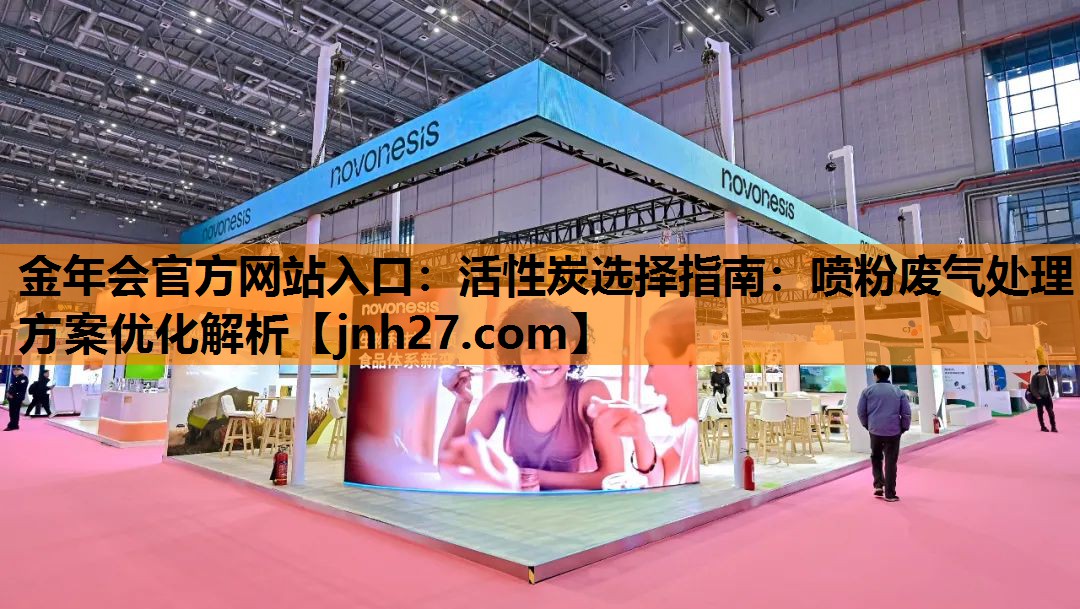 活性炭选择指南：喷粉废气处理方案优化解析