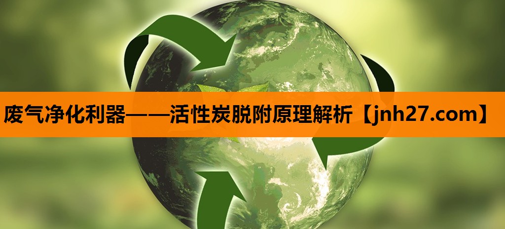 废气净化利器——活性炭脱附原理解析
